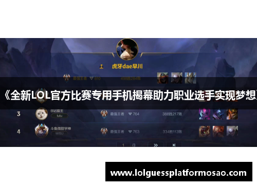 《全新LOL官方比赛专用手机揭幕助力职业选手实现梦想》