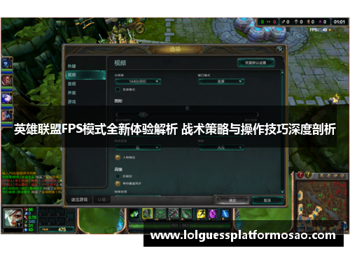 英雄联盟FPS模式全新体验解析 战术策略与操作技巧深度剖析