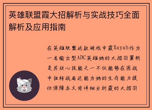 英雄联盟霞大招解析与实战技巧全面解析及应用指南