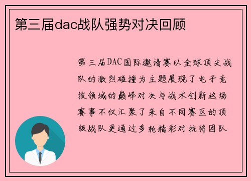第三届dac战队强势对决回顾