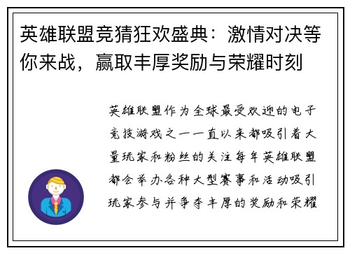 英雄联盟竞猜狂欢盛典：激情对决等你来战，赢取丰厚奖励与荣耀时刻