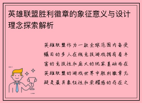 英雄联盟胜利徽章的象征意义与设计理念探索解析