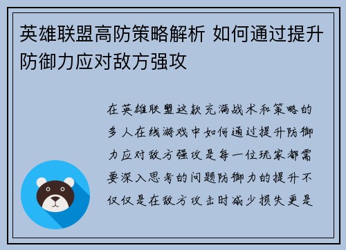 英雄联盟高防策略解析 如何通过提升防御力应对敌方强攻