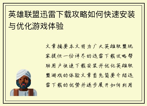 英雄联盟迅雷下载攻略如何快速安装与优化游戏体验