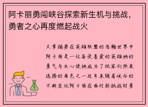 阿卡丽勇闯峡谷探索新生机与挑战，勇者之心再度燃起战火