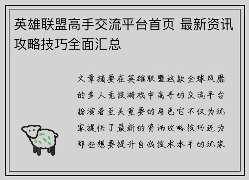 英雄联盟高手交流平台首页 最新资讯攻略技巧全面汇总