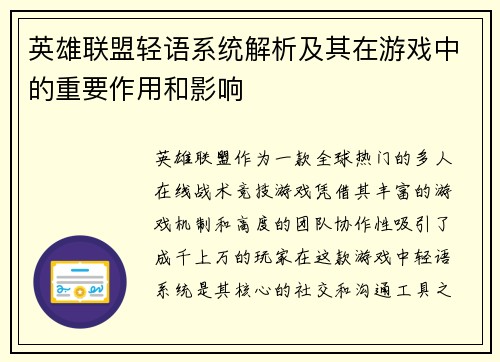 英雄联盟轻语系统解析及其在游戏中的重要作用和影响