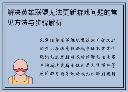 解决英雄联盟无法更新游戏问题的常见方法与步骤解析