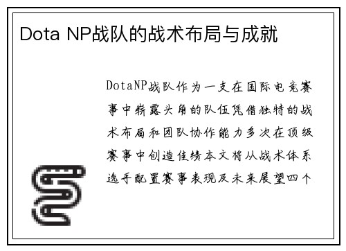 Dota NP战队的战术布局与成就