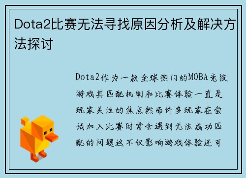 Dota2比赛无法寻找原因分析及解决方法探讨