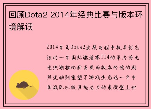 回顾Dota2 2014年经典比赛与版本环境解读