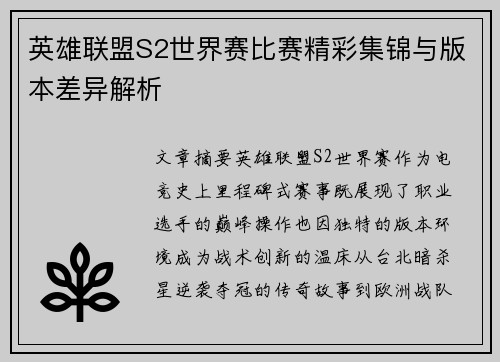 英雄联盟S2世界赛比赛精彩集锦与版本差异解析