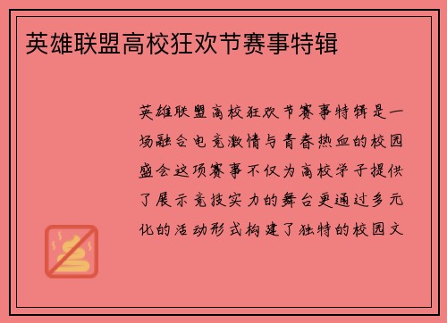 英雄联盟高校狂欢节赛事特辑