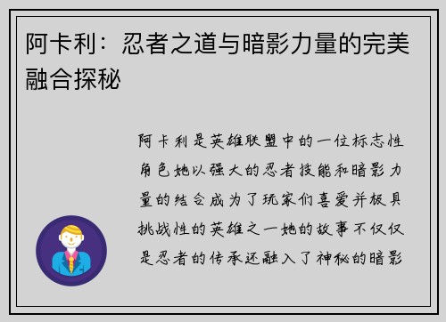 阿卡利：忍者之道与暗影力量的完美融合探秘