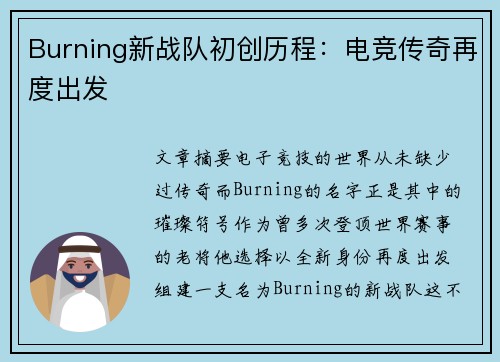 Burning新战队初创历程：电竞传奇再度出发