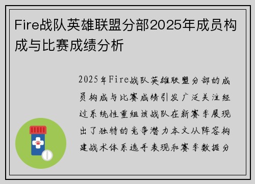 Fire战队英雄联盟分部2025年成员构成与比赛成绩分析