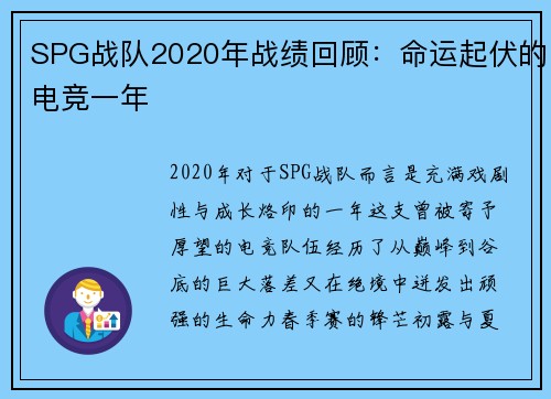 SPG战队2020年战绩回顾：命运起伏的电竞一年