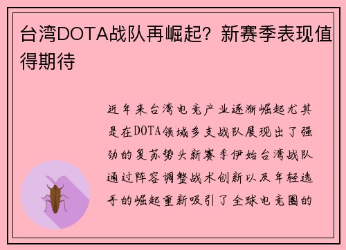 台湾DOTA战队再崛起？新赛季表现值得期待
