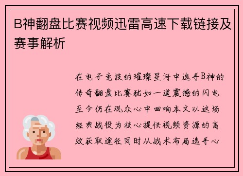 B神翻盘比赛视频迅雷高速下载链接及赛事解析