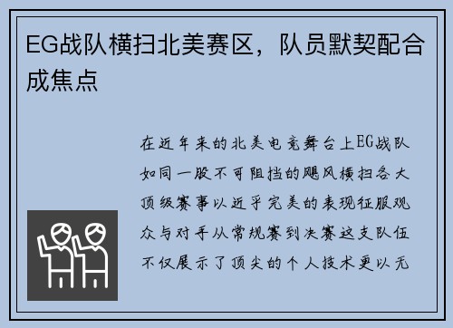 EG战队横扫北美赛区，队员默契配合成焦点