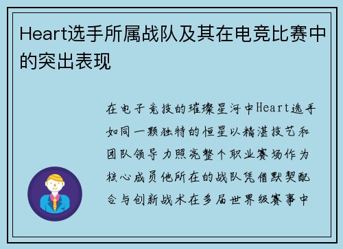 Heart选手所属战队及其在电竞比赛中的突出表现