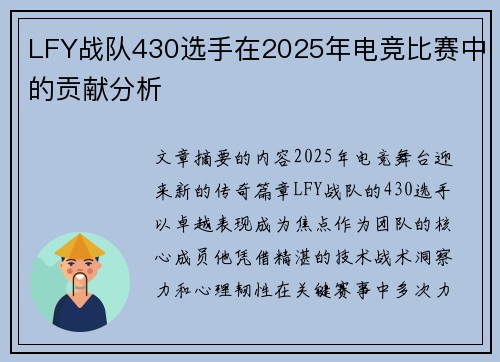 LFY战队430选手在2025年电竞比赛中的贡献分析
