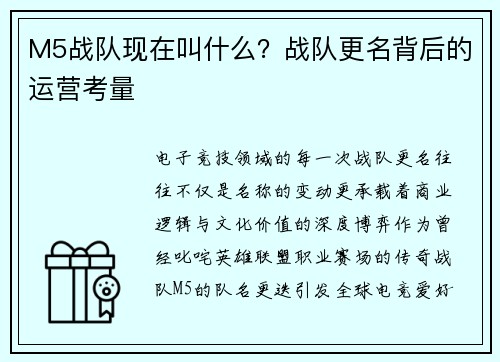 M5战队现在叫什么？战队更名背后的运营考量