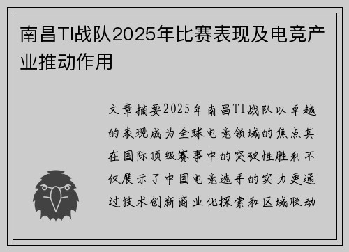南昌TI战队2025年比赛表现及电竞产业推动作用