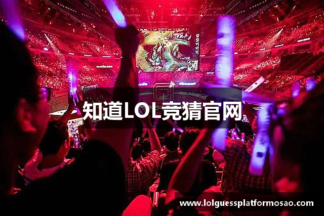 知道LOL竞猜官网