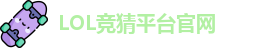 英雄联盟竞猜大厅 | LOL竞猜官方网站